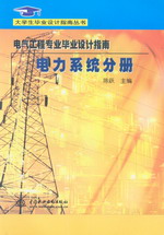 電氣工程專業(yè)畢業(yè)設(shè)計(jì)指南·電力系統(tǒng)分