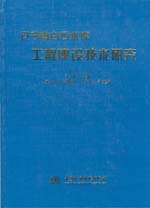 遼寧省白石水庫工程建設技術研究