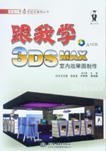 跟我學3DS MAX室內效果圖制作
