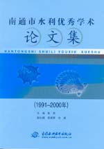 南通市水利優秀學術論文集(1991～2000年