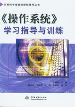 《操作系統》學習指導與訓練