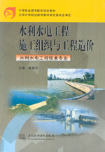 水利水電工程施工組織與工程造價(水利水