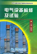 電氣設備檢修及試驗