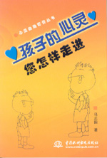 孩子的心靈  您怎樣走進(jìn)