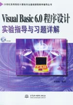 Visual Basic 6.0程序設計實驗指導與習題解答