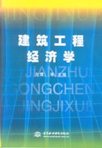 建筑工程經濟學