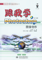 跟我學(xué)Photoshop圖像創(chuàng)作