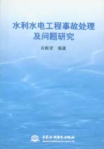水利水電工程事故處理及問題研究