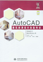 AutoCAD建筑裝潢設(shè)計(jì)技能特訓(xùn)