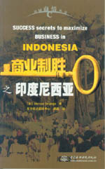 商業(yè)制勝之印度尼西亞