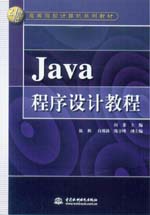 Java程序設(shè)計(jì)教程