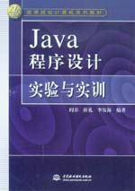Java程序設計實驗與實訓
