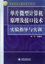 單片微型計算機原理與接口技術實驗指導