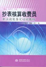 抄表核算收費員職業(yè)技能鑒定培訓(xùn)教材