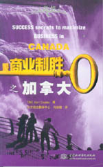 商業(yè)制勝之加拿大