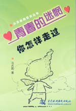 青春的迷惘  你怎樣走過