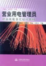 營業用電管理員職業技能鑒定培訓教材