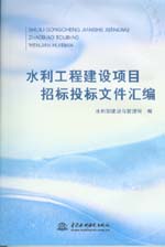 水利工程建設(shè)項(xiàng)目招標(biāo)投標(biāo)文件匯編
