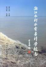 浙江水利水電專科學校志