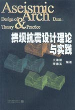 拱壩抗震設(shè)計理論與實踐