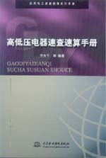 高低壓電器速查速算手冊