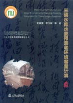 三峽水庫水質預測和環境容量計算