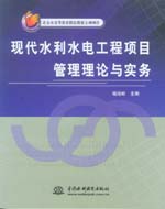 現(xiàn)代水利水電工程項目管理理論與實務(wù)