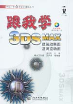 跟我學3DS MAX建筑效果圖及瀏覽動畫