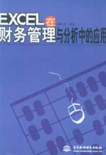 EXCEL在財(cái)務(wù)管理與分析中的應(yīng)用