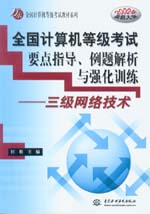 全國計算機等級考試要點指導、例題解析