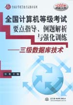 全國計算機等級考試要點指導、例題解析