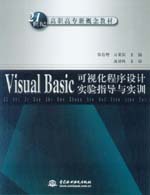 Visual Basic可視化程序設計實驗指導與實訓