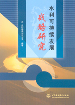 水利可持續(xù)發(fā)展戰(zhàn)略研究