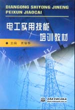 電工實(shí)用技能培訓(xùn)教材