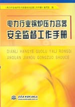 電力行業(yè)鍋爐壓力容器安全監(jiān)督工作手冊