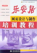 樂安居——網頁設計與制作培訓教程