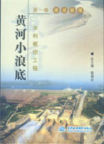 黃河小浪底水利樞紐工程  第一卷  建設管