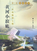 黃河小浪底水利樞紐工程  第二卷  樞紐設