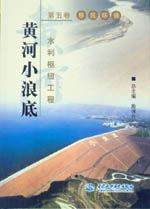 黃河小浪底水利樞紐工程  第五卷  移民環(huán)