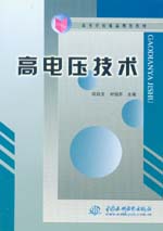 高電壓技術