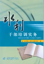 水利干部培訓實務