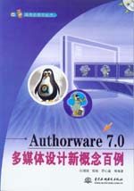 Authorware 7.0多媒體設(shè)計(jì)新概念百例