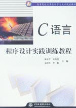 C語(yǔ)言程序設(shè)計(jì)實(shí)踐訓(xùn)練教程