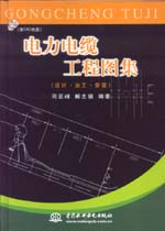 電力電纜工程圖集(設(shè)計(jì)·加工·安裝)