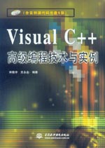 Visual C++高級編程技術與實例