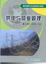 供電與營業管理