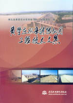 黃壁莊水庫除險加固工程技術文集