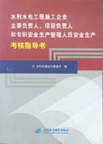 水利水電工程施工企業主要負責人、項目
