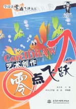CorelDRAW藝術(shù)創(chuàng)作零點(diǎn)飛躍