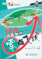 FLASH動畫制作零點飛躍